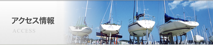 アクセス情報