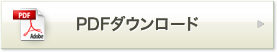 PDFダウンロード