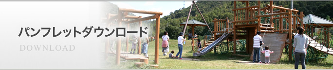 パンフレットダウンロード