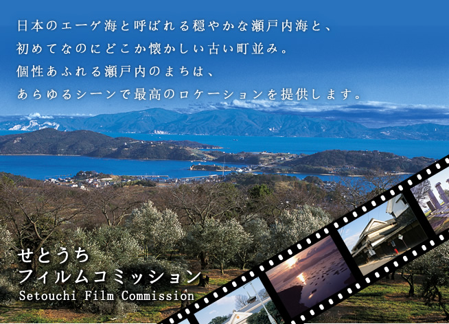 日本のエーゲ海と呼ばれる穏やかな瀬戸内海と、初めてなのにどこか懐かしい古い町並み。個性あふれる瀬戸内のまちは、あらゆるシーンで最高のロケーションを提供します。