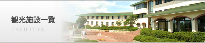 観光施設一覧