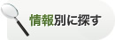 情報別に探す