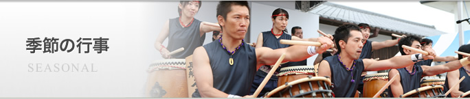 季節の行事