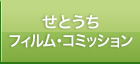 せとうちフィルム・コミッション
