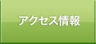 アクセス情報