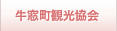 牛窓町観光協会