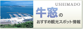 牛窓おすすめ観光スポット情報