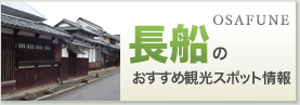 長船おすすめ観光スポット情報