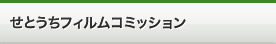 せとうちフィルムコミッション