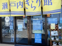 瀬戸内きらり館