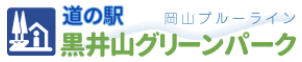 道の駅　黒井山グリーンパーク