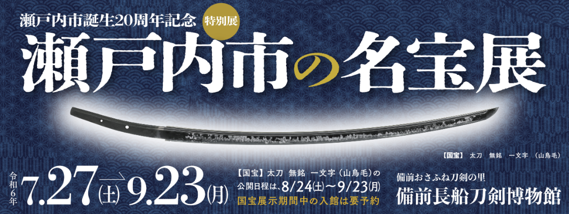 8/24～9/23　備前長船刀剣博物館にて「山鳥毛」特別展示！-1