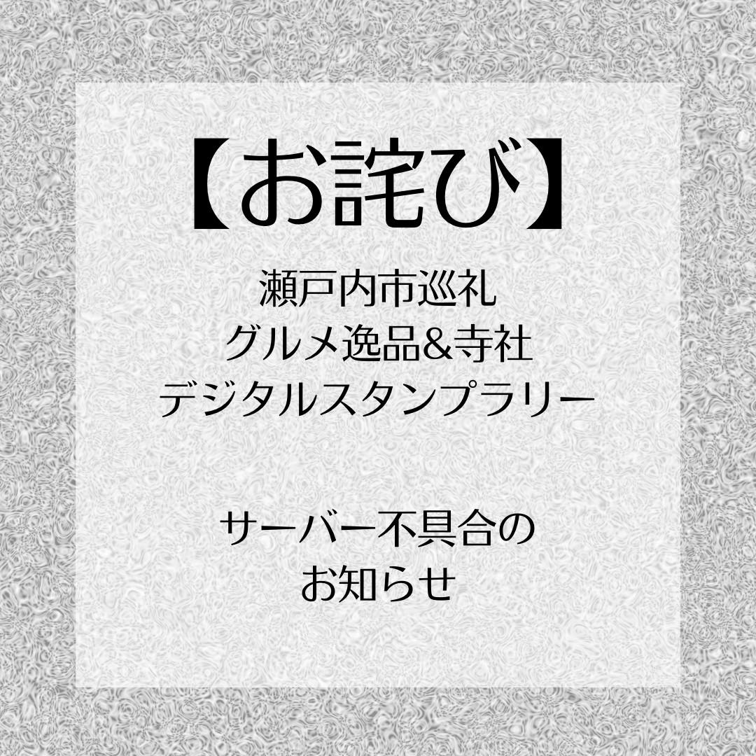 【瀬戸内市巡礼 グルメ逸品・寺社デジタルスタンプラリー】不具合について-1