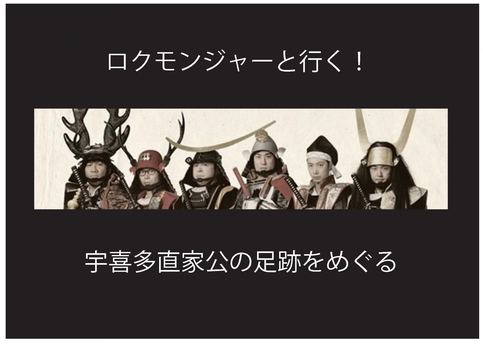 【募集】ロクモンジャーと行く！ 宇喜多直家公の足跡をめぐる-1