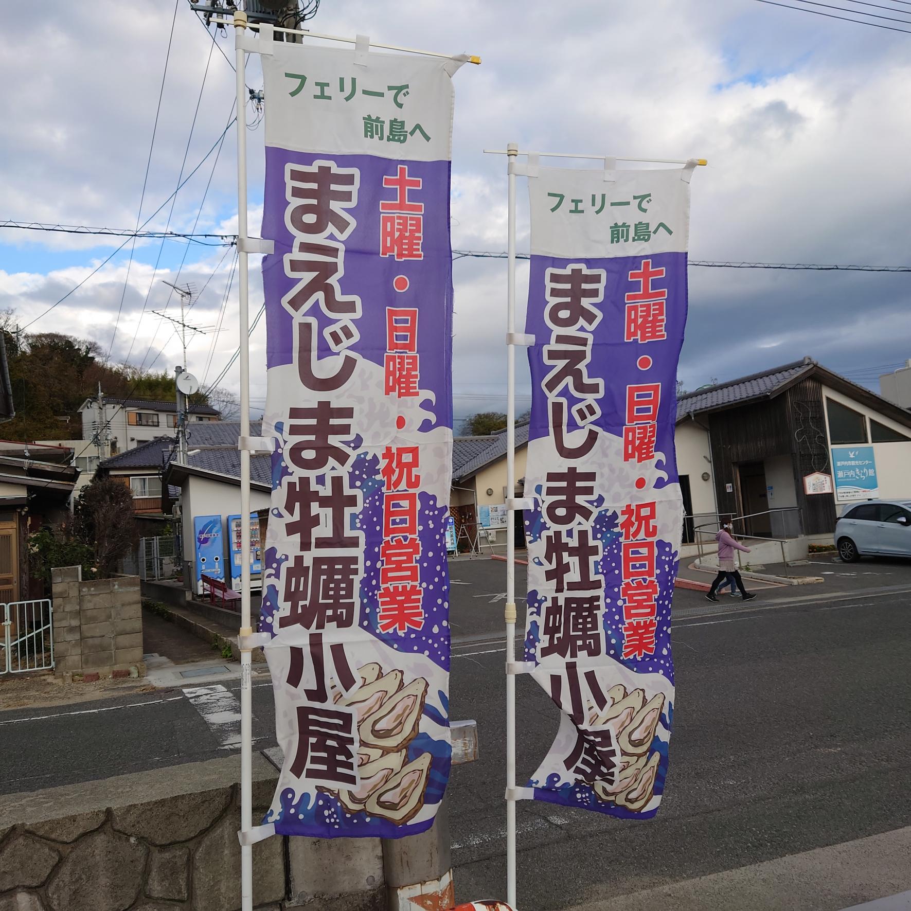 まえじま牡蠣小屋はじまりました！-0