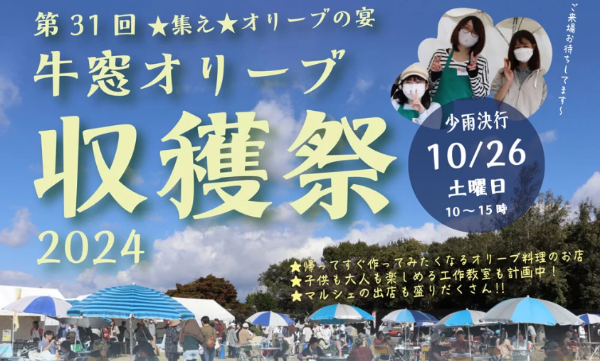 第31回　牛窓オリーブ収穫祭2024-0