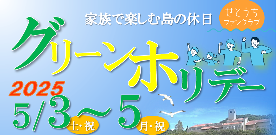 グリーンホリデー2025（牛窓研修センター カリヨンハウス）-1