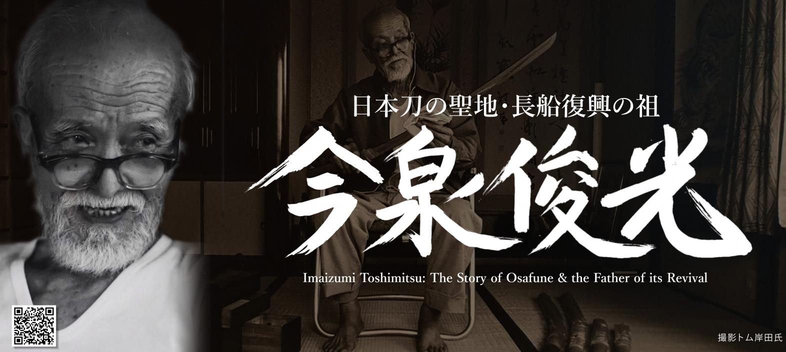 【備前長船刀剣博物館】瀬戸内市誕生20周年記念 テーマ展「日本刀の聖地・長船復興の祖　今泉俊光」-0