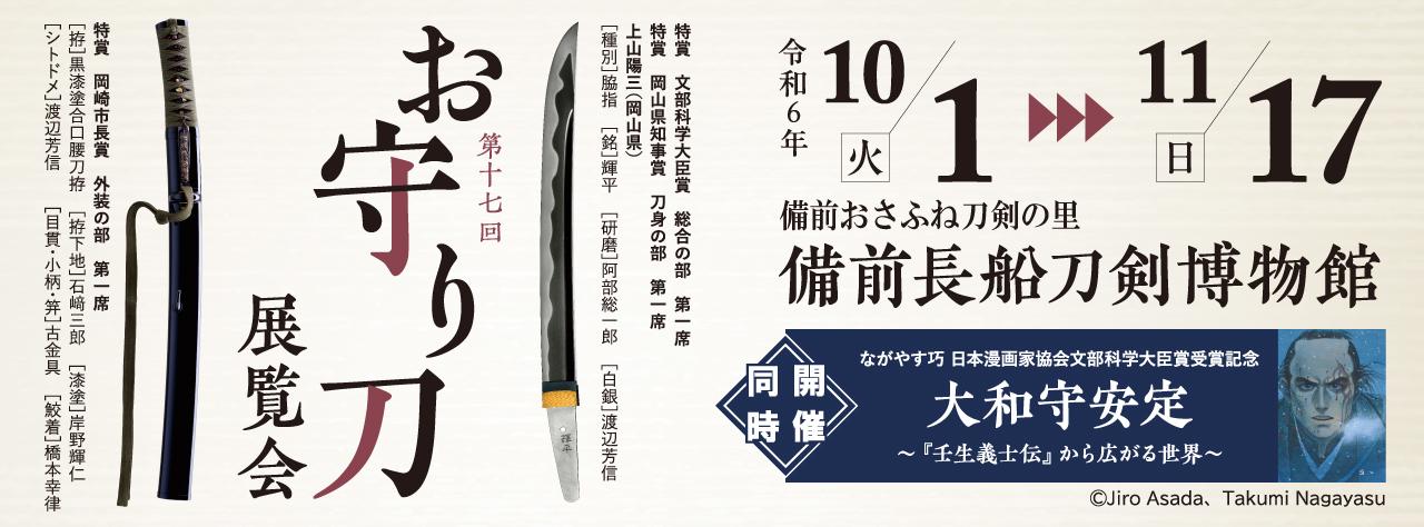 【備前長船刀剣博物館】特別展「第十七回お守り刀展覧会」-1