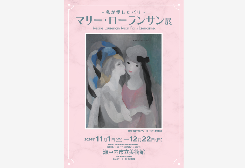 【瀬戸内市立美術館】マリー・ローランサン展　－私が愛したパリ－-1