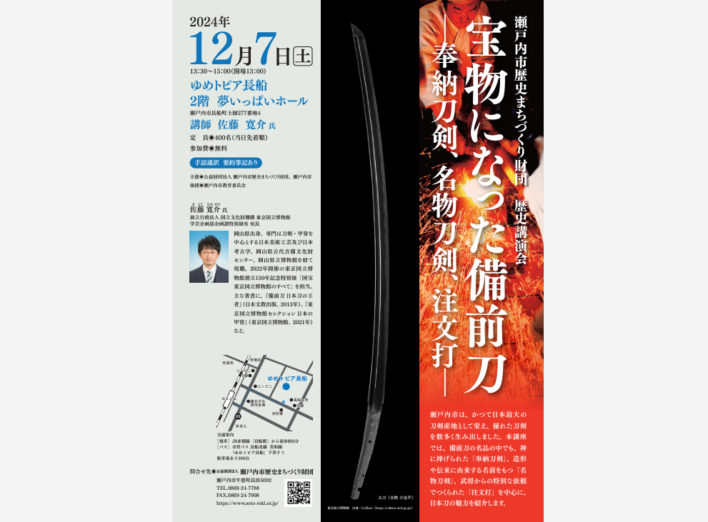 歴史講演会「宝物になった備前刀－奉納刀剣、名物刀剣、注文打－」-1