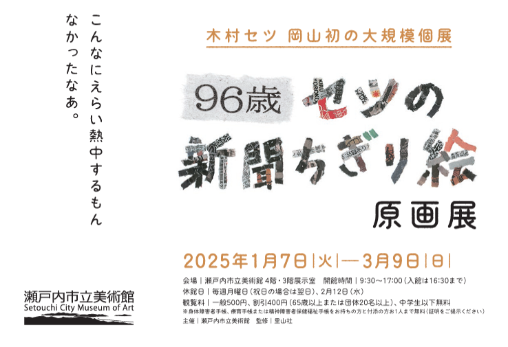 【瀬戸内市立美術館】96歳 セツの新聞ちぎり絵原画展-1